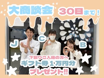 夏の大商談会もラストスパート！！